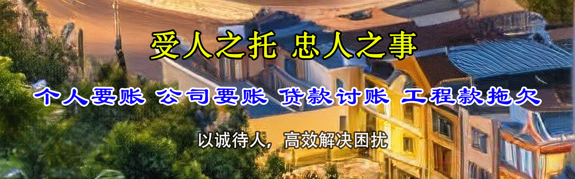 泽普追账公司